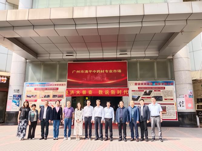 邵阳市政协调研组到广州市清平中药材专业市场考察调研