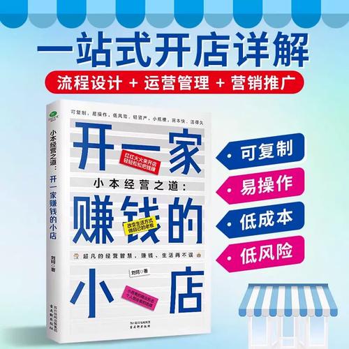 管理+营销推广低风险创业了开店初期项目选择市场调研中期的店铺经验
