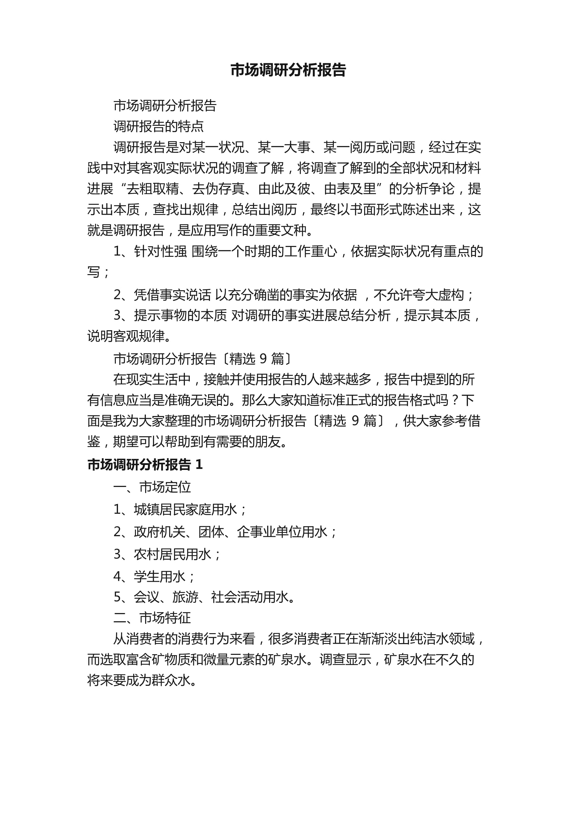 市场调研分析报告(9篇)_第1页