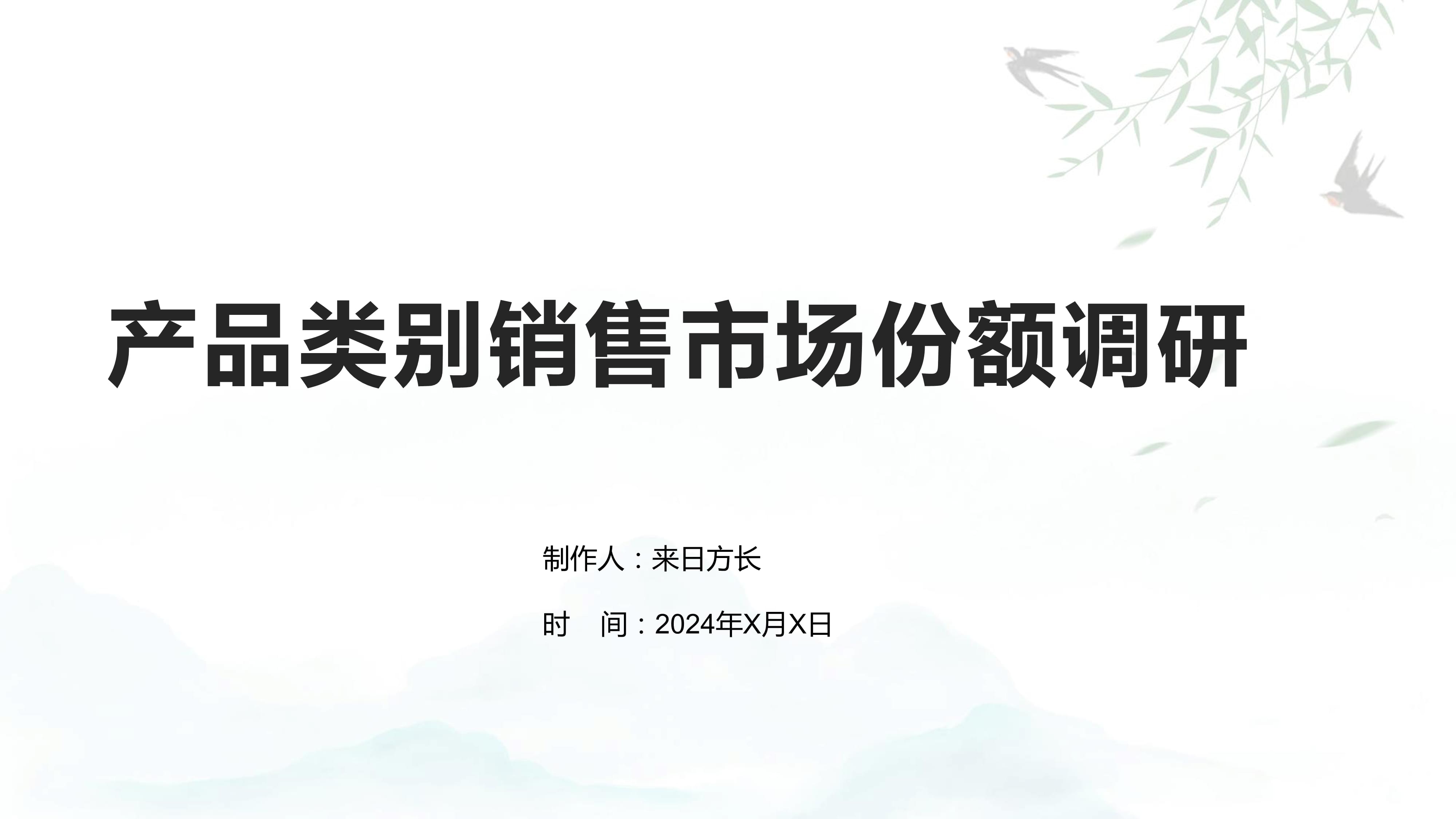 产品类别销售市场份额调研